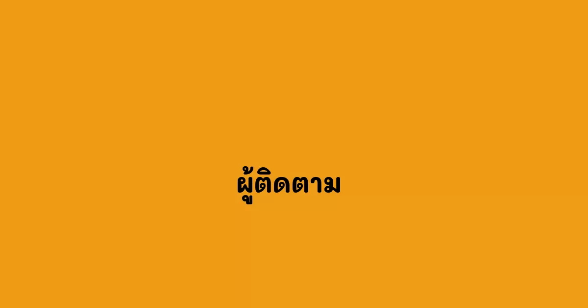 ผู้ติดตาม 